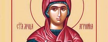 6 июля. Память святой мученицы Агриппины Римской 