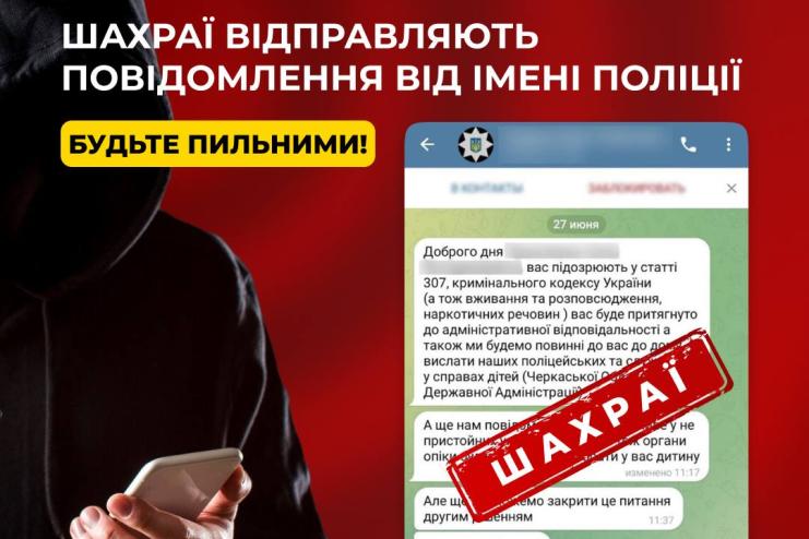 УВАГА! Нова шахрайська схема