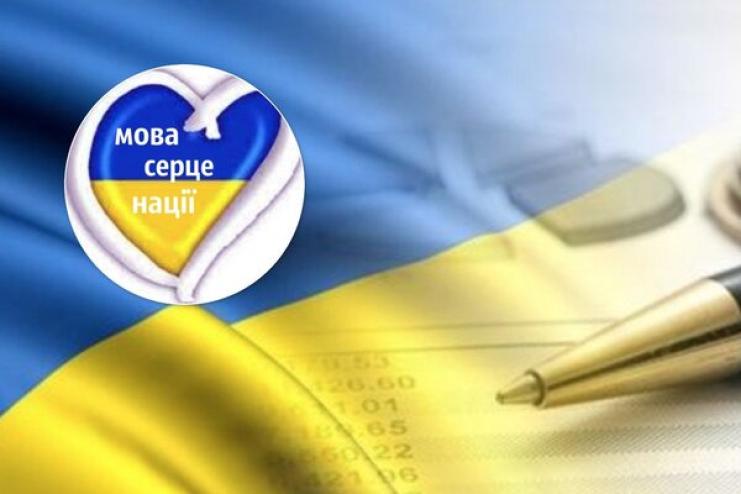 ВІД СЬОГОДНІ ЗАКОН ПРО ДЕРЖАВНУ МОВУ ЗАПРАЦЮВАВ НА ПОВНУ СИЛУ