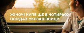 Жіночі купе ще в 4 поїздах Укрзалізниці