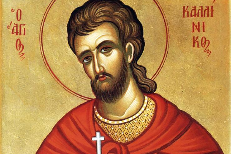 11 августа. Память святого мученика Каллиника