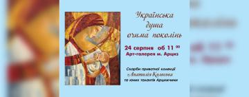 Мешканців Арцизу запрошують на відкриття виставки «Українська душа очима поколінь»