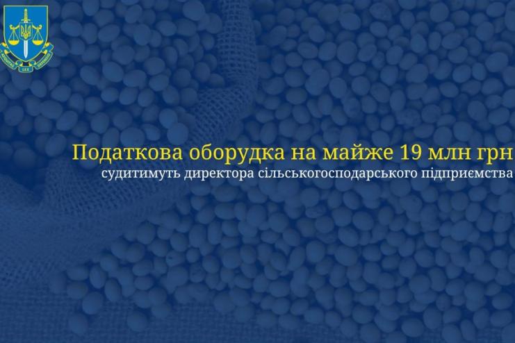 Директора агропідприємства на Одещині судитимуть за ухилення від сплати податків на майже 19 млн грн