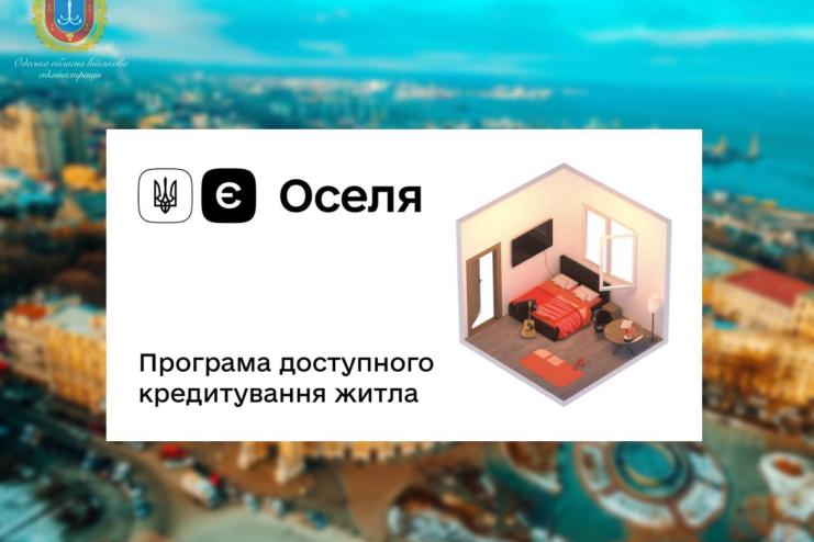 Є-Оселя: 277 захисників з Одещини скористалися безвідсотковим кредитом для придбання нового житла