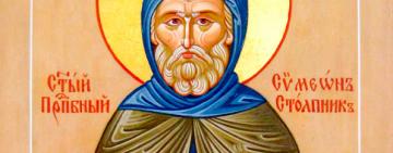 14 сентября. Память преподобного Симеона Столпника  