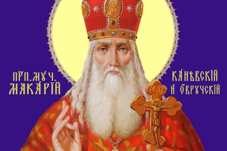 20 сентября. Память преподобномученика Макария Каневского   