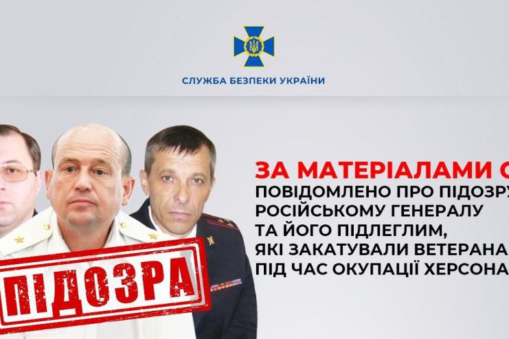 За матеріалами СБУ повідомлено про підозру російському генералу та його підлеглим, які закатували ветерана АТО під час окупації Херсона
