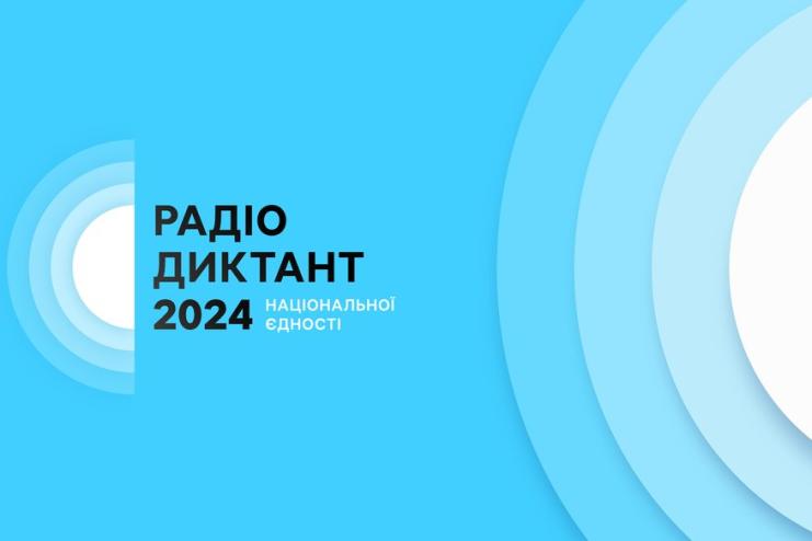 Суспільне оголосило дату проведення радіодиктанту національної єдності