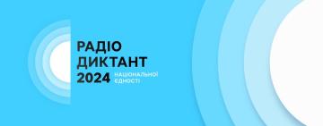 Суспільне оголосило дату проведення радіодиктанту національної єдності