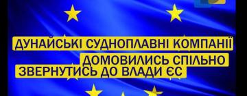 Дунай у глибокій кризі: судноплавні компанії об'єднуються для звернення до ЄС