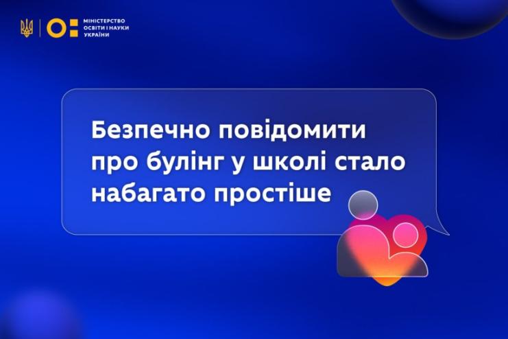 МОН запустило онлайн-сервіс для повідомлень про булінг у школах