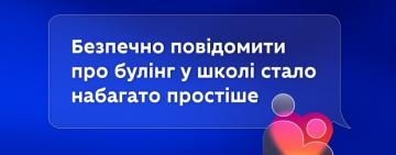 МОН запустило онлайн-сервіс для повідомлень про булінг у школах