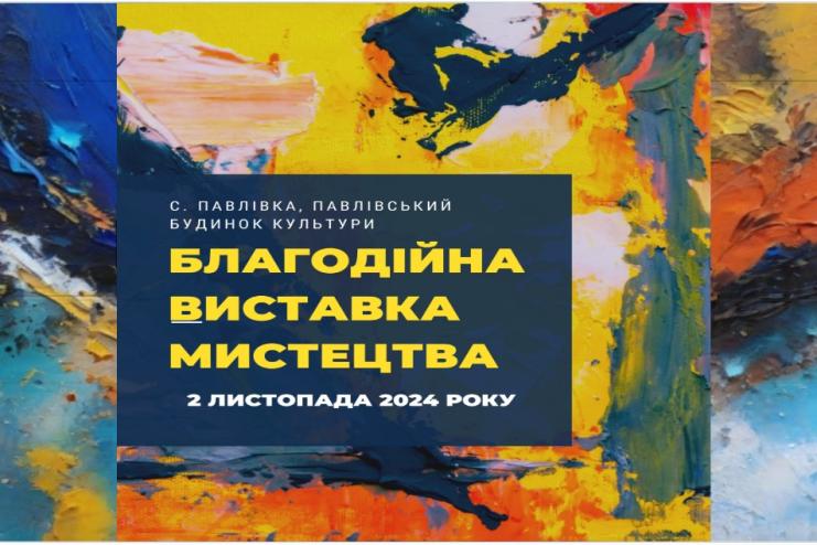 Павлівський будинок культури запрошує художників та поціновувачів мистецтва на благодійну виставку