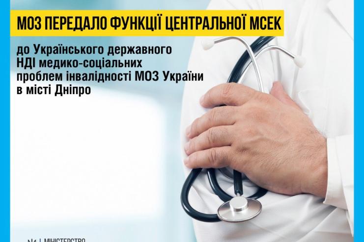 Реформа почалась: кому передадуть повноваження МСЕК