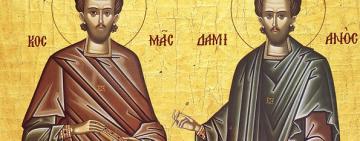 14 листопада. День пам'яті безсрібників та чудотворців Косми та Даміана Асійських та матері їхньої Феодотії.