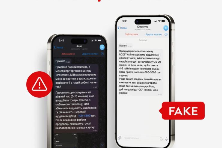 Шахраї маскуються під працівників відомого інтернет-магазину ROZETKA