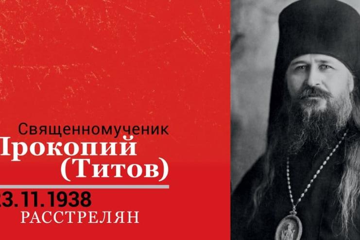 23 листопада - день пам'яті Священномученика Прокопія (Титова) – архієпископа Одеського та Херсонського.