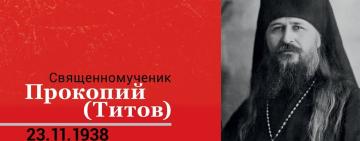 23 листопада - день пам'яті Священномученика Прокопія (Титова) – архієпископа Одеського та Херсонського.