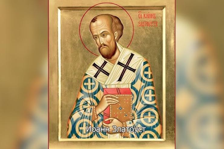 26 листопада - Православна церква відзначає пам'ять святителя Іоанна Златоуста, архієпископа Константинопольського  