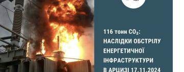  У результаті нещодавнього ракетного удару по Арцизу в атмосферу потрапило майже 116 тонн вуглецю