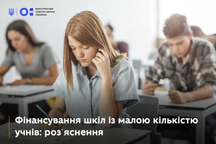 У 2025 році в Україні скоротять фінансування малокомплектних шкіл: що відомо