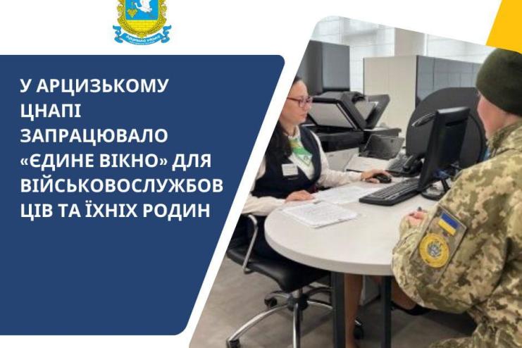 В Арцизькому ЦНАП запрацювало «єдине вікно» для військових та їхніх родин