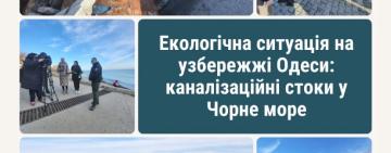 Аварійні труби колектора КП «Міські дороги» забруднюють море