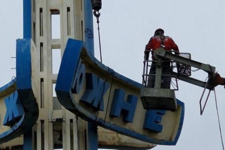 "Южне" демонтують. На в'їзді у місто Південне в Одеській області знесли знак зі старою назвою