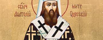 23 січня Церква вшановує пам’ять священномученика Анатолія митрополита Одеського
