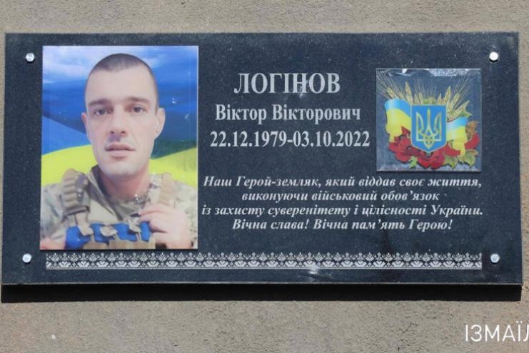 В Ізмаїлі відкрили меморіальну дошку на честь загиблого земляка Віктора Логінова