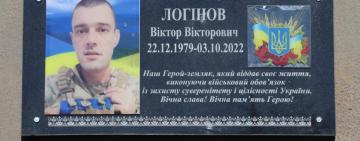 В Ізмаїлі відкрили меморіальну дошку на честь загиблого земляка Віктора Логінова