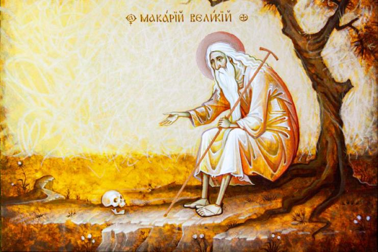 1 лютого. День пам'яті преподобного Макарія Великого