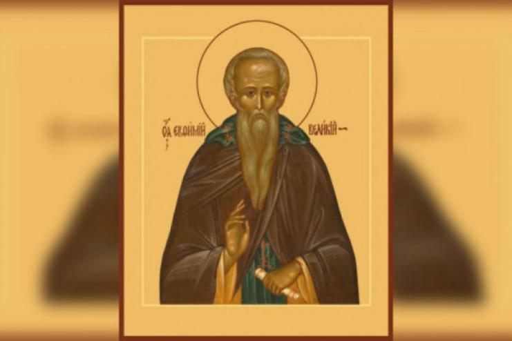 2 лютого. День пам'яті преподобного Євфимія Великого