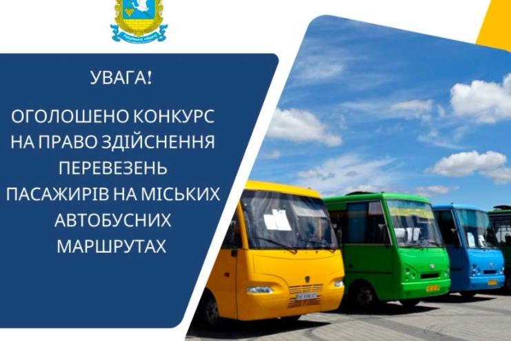 В Арцизі Виконавчий комітет оголосив  конкурс на право здійснення перевезень пасажирів на міських автобусних маршрутах 