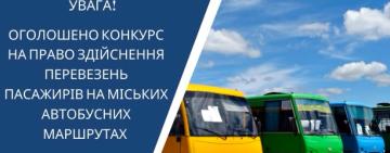 В Арцизі Виконавчий комітет оголосив  конкурс на право здійснення перевезень пасажирів на міських автобусних маршрутах 