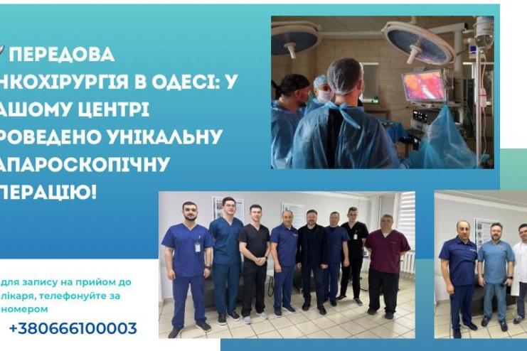Передова онкохірургія в Одесі: дві унікальні лапароскопічні операції в регіональному протипухлинному центрі