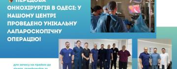 Передова онкохірургія в Одесі: дві унікальні лапароскопічні операції в регіональному протипухлинному центрі