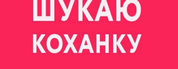 На Одещині шукають коханку (але не все так просто)