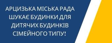 Арцизька громада шукає 2 великі будинки для дитячих будинків сімейного типу