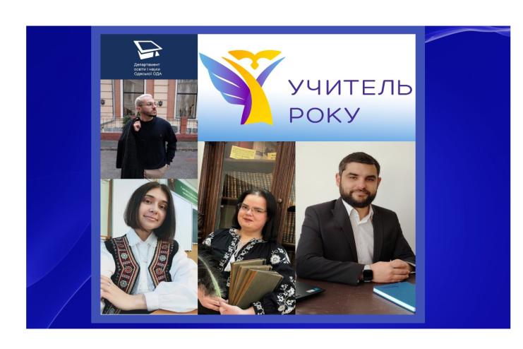 Вчитель із Болградського району серед переможців конкурсу "Учитель року-2025" в Одеській області