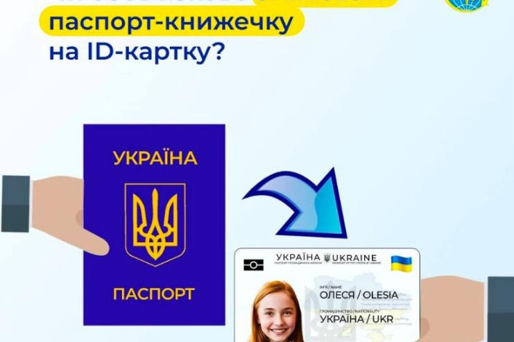 Чи обов’язково змінювати паспорт-книжечку на ID-картку?