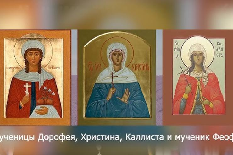 19 лютого. День пам'яті мучениць Дорофеї, Христини, Каллісти та мученика Феофіла
