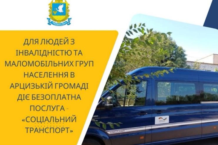Як скористатися соціальним транспортом в межах Арцизької громади