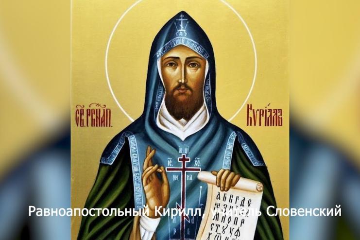 27 лютого. День пам'яті рівноапостольного Кирила вчителя Словенського