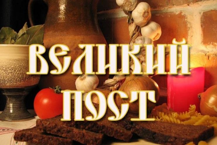 С 3 марта по 20 апреля Великий Пост