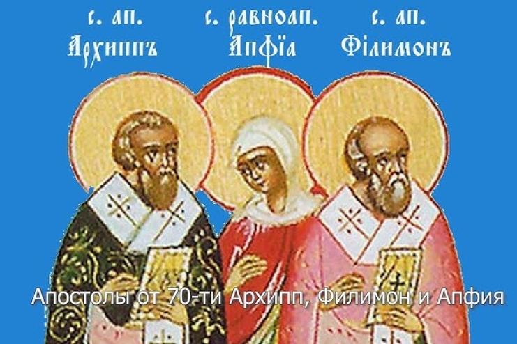 4 березня. День пам'яті апостолів від 70-ти Архипа, Филимона та мучениці Апфії