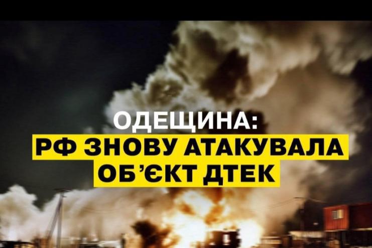 рф знову атакувала об’єкт ДТЕК на Одещині