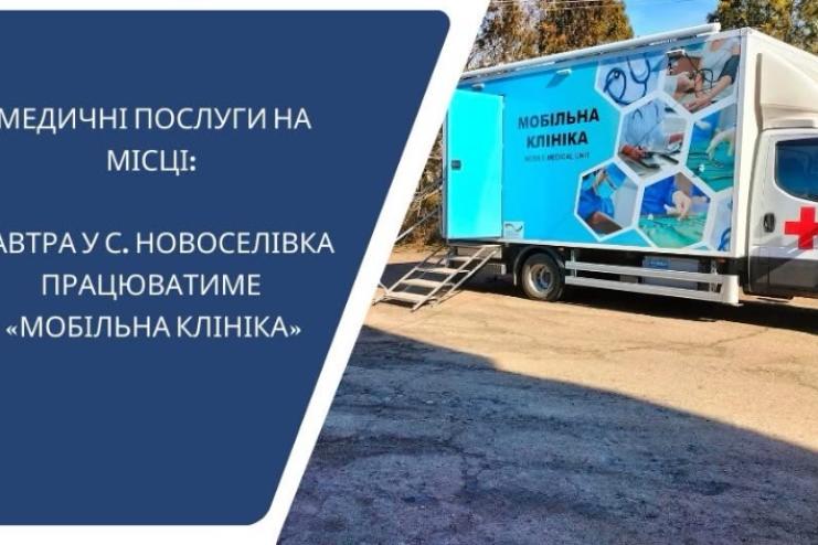В селі Новоселівка 13 березня працюватиме "мобільна клініка"
