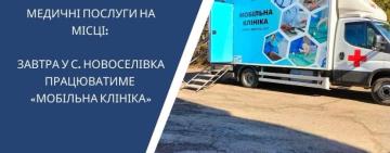 В селі Новоселівка 13 березня працюватиме "мобільна клініка"