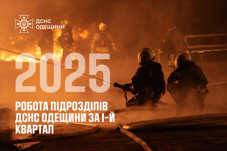 Одещина під захистом: підсумки роботи ДСНС за перший квартал 2025 року